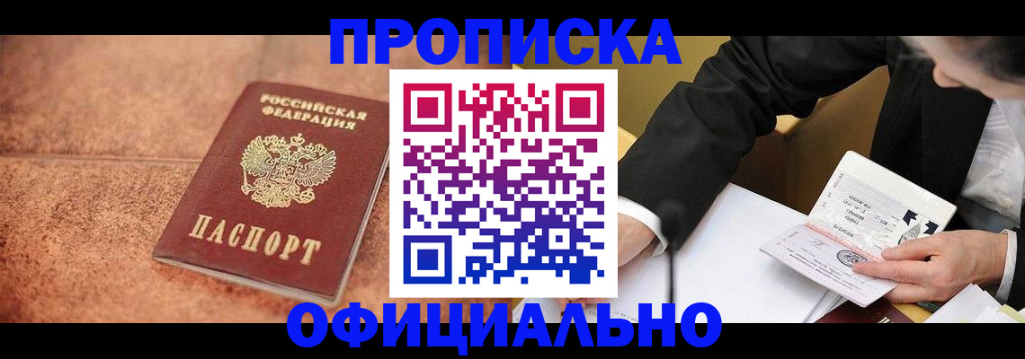прописка для работы в Кодинске